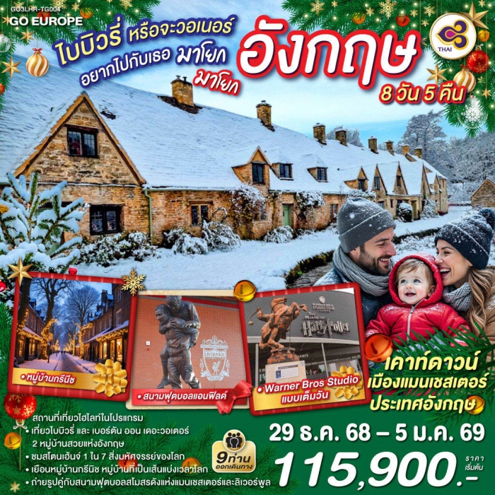 ทัวร์อังกฤษ ไบบิวรี่หรือจะวอเนอร์ อยากไปกับเธอ มาโยก มาโยก อังกฤษ 8 วัน 5 คืน โดยสายการบินไทย (TG)