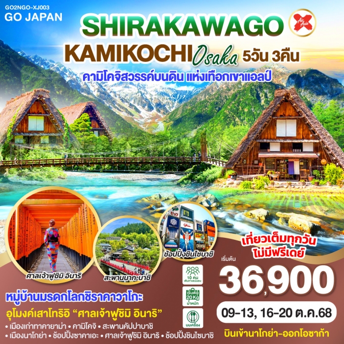 ทัวร์ญี่ปุ่น SHIRAKAWAGO KAMIKOCHI OSAKA 5D 3N โดยสายการบินไทยแอร์เอเชีย เอ็กซ์ [XJ]