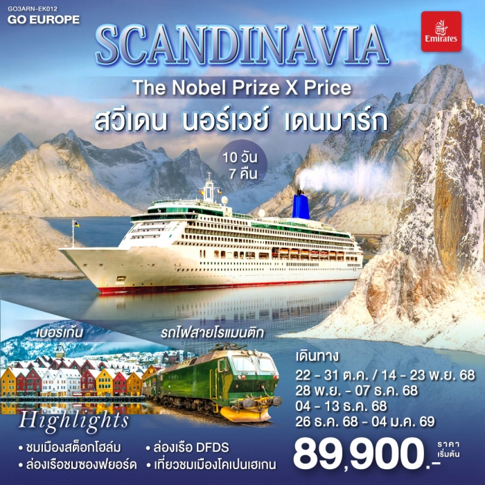 ทัวร์สแกนดิเนเวีย THE NOBEL PRIZE X PRICE สวีเดน นอร์เวย์ เดนมาร์ก 10 วัน 7 คืน 