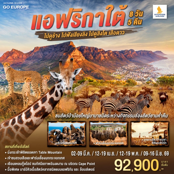 ทัวร์แอฟริกาใต้ ไปดูช้าง ไปฟังเสียงลิง ไปดูสิงโตเสือดาว 8 วัน 5 คืน บิน Singapore Airlines (SQ) ทัวร์แอฟริกาใต้ ไปดูช้าง ไปฟังเสียงลิง ไปดูสิงโตเสือดาว 8 วัน 5 คืน บิน Singapore Airlines (SQ)