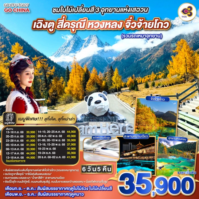 ทัวร์จีน ชมใบไม้เปลี่ยนสี 3อุทยานแห่งเสฉวน เฉิงตู สี่ดรุณี หวงหลง จิ่วจ้ายโกว 6 วัน 5 คืน (TG)