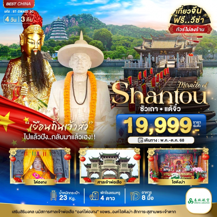 มหัศจรรย์ ซัวเถา แต้จิ๋ว 4 วัน 3 คืน