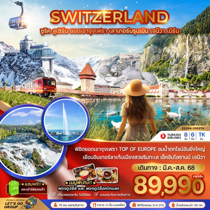 ทัวร์สวิตเซอร์แลนด์ น้ำตกไรน์ เยือนอินเทอร์ลาเก้น เโลซานน์ เจนีวา เลาเทอร์บรุนเนิน จุงเฟรา 8วัน 6คืน ทัวร์สวิตเซอร์แลนด์ น้ำตกไรน์ เยือนอินเทอร์ลาเก้น เโลซานน์ เจนีวา เลาเทอร์บรุนเนิน จุงเฟรา 8วัน 6คืน