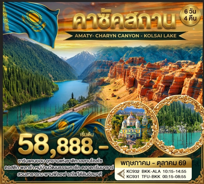 ทัวร์คาซัคสถาน AMATY- CHARYN CANYON - KOLSAI LAKE 6 วัน 4 คืน