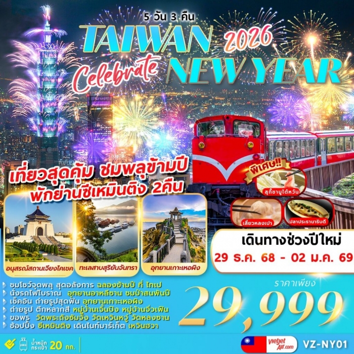 ทัวร์ไต้หวัน ไทเป อาลีซาน ปีใหม่  TAIWAN NEWYEAR 2026  5 วัน 3 คืน 