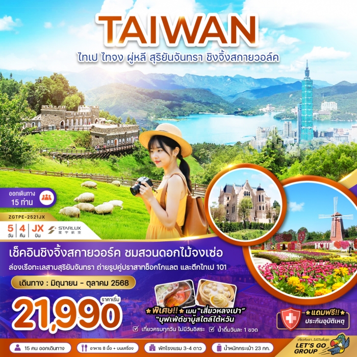 ทัวร์ไต้หวัน ไทเป ไทจง ผู่หลี สุริยันจันทรา ชิงจิ้งสกายวอล์ค (ชมฟาร์มดอกไม้) 5 วัน 4 คืน 