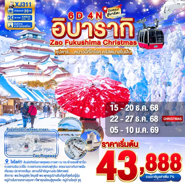 ทัวร์ญี่ปุ่น อิบารากิ ฟุกุชิม่า ZAO CHRISTMAS ซุปตาร์ หนาวนี้ที่โทโฮคุ คริสต์มาสในฝัน 6 วัน 4 คืน