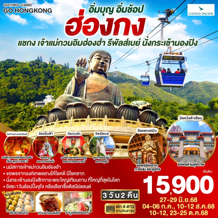 ทัวร์ฮ่องกง ฮ่องกง อิ่มบุญ อิ่มช้อป ไหว้พระ แชกง เจ้าแม่กวนอิมฮ่องฮำ รีพัลส์เบย์ นั่งกระเช้านองปิง 3 ทัวร์ฮ่องกง ฮ่องกง อิ่มบุญ อิ่มช้อป ไหว้พระ แชกง เจ้าแม่กวนอิมฮ่องฮำ รีพัลส์เบย์ นั่งกระเช้านองปิง 3