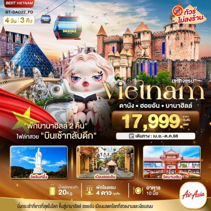 มหัศจรรย์ เวียดนามกลาง ดานัง ฮอยอัน บาน่าฮิลล์ พักบานาฮิลล์ 2 คืน 4 วัน 3 คืน