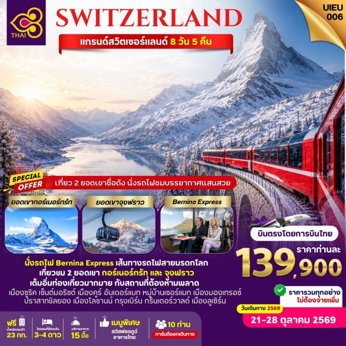 ทัวร์ Grand Switzerland 8 วัน 5 คืน บินตรงโดยสายการบินไทย ทัวร์ Grand Switzerland 8 วัน 5 คืน บินตรงโดยสายการบินไทย