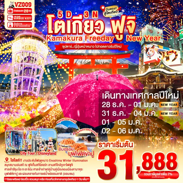 ทัวร์ญี่ปุ่น โตเกียว คามาคุระ ฟูจิ FREEDAY  ซุปตาร์ญี่ปุ่นหน้าหนาว ไปกอดดาวรับปีใหม่ 5 วัน 3 คืน