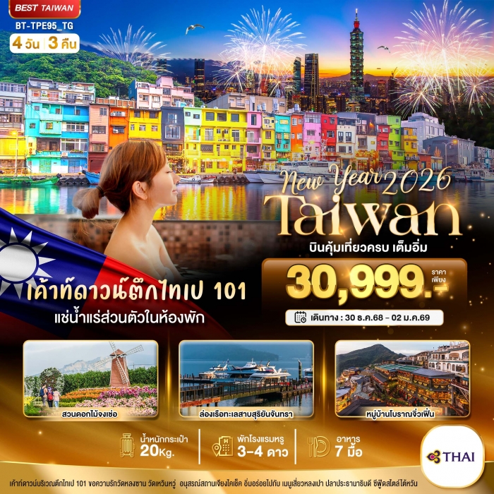ทัวร์ไต้หวัน ปีใหม่ TAIWAN NEW YEAR 2026  บินคุ้ม เที่ยวครบ เต็มอิ่ม 4 วัน 3 คืน