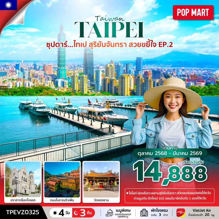 ทัวร์ไต้หวัน ซุปตาร์ ไต้หวัน ไทเป สุริยันจันทรา สวยขยี้ใจ EP.2 4 วัน 3 คืน