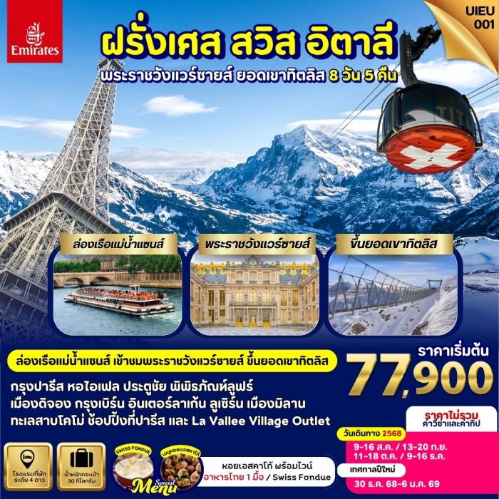 ทัวร์ยุโรป ฝรั่งเศส สวิตเซอร์แลนด์ อิตาลี (Paris-Milan ) ขึ้นยอดเขาทิตลิส 8 วัน 5 คืน