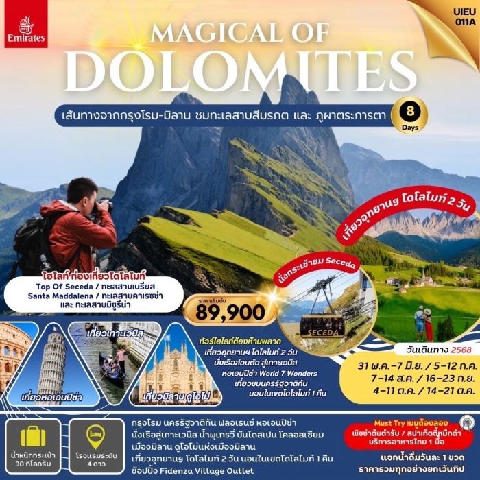  ทัวร์ยุโรป อิตาลี Magical Of Dolomites แกรนด์อิตาลี อุทยานฯ โดโลไมท์ 8 วัน 5 คืน