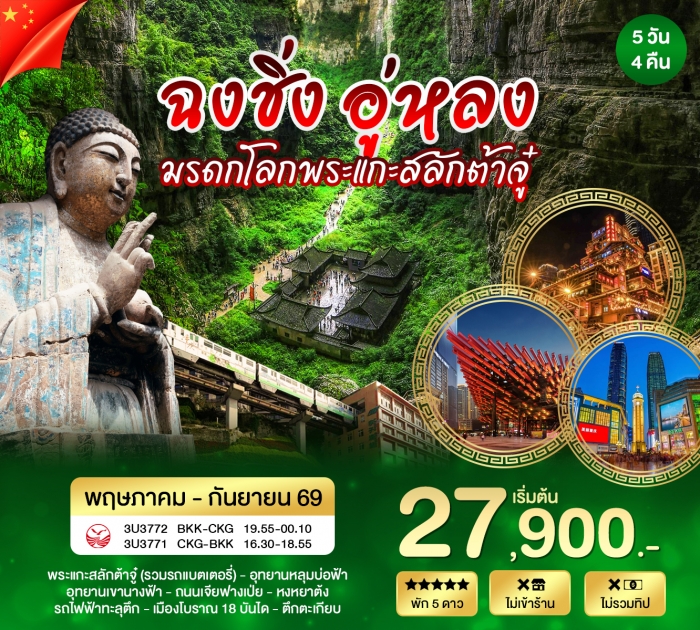 ทัวร์จีน ฉงชิ่ง อู่หลง ต้าจู๋ 5 วัน 4 คืน (3U) ทัวร์จีน ฉงชิ่ง อู่หลง ต้าจู๋ 5 วัน 4 คืน (3U)