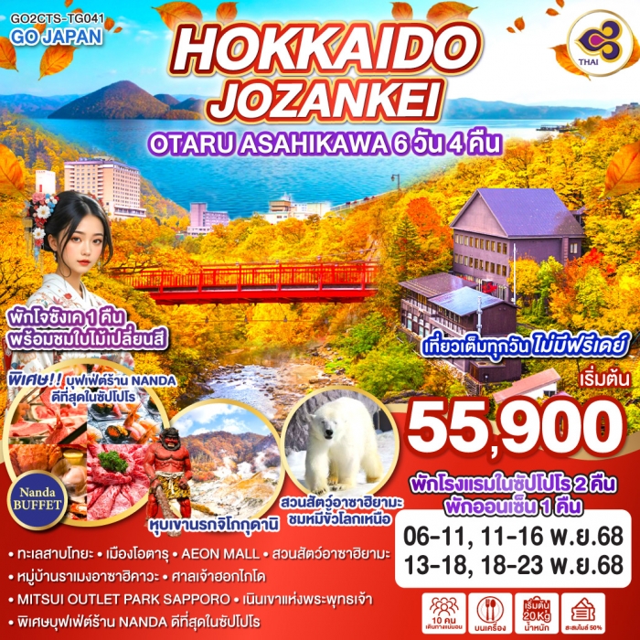 ทัวร์ญี่ปุ่น HOKKAIDO JOZANKEI OTARU ASAHIKAWA 6D 4N โดยสายการบินไทย [TG]