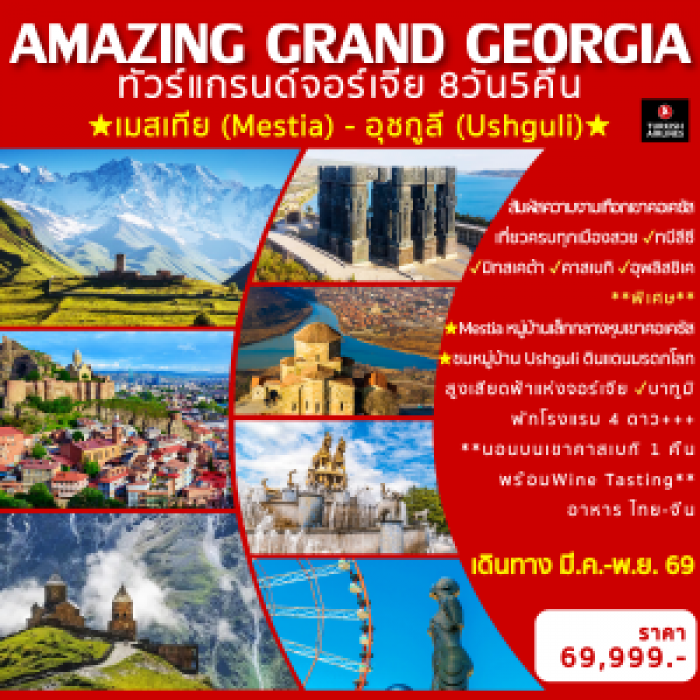ทัวร์แกรนด์จอร์เจีย AMAZING GRAND GEORGIA 8วัน 5คืน ทัวร์แกรนด์จอร์เจีย AMAZING GRAND GEORGIA 8วัน 5คืน