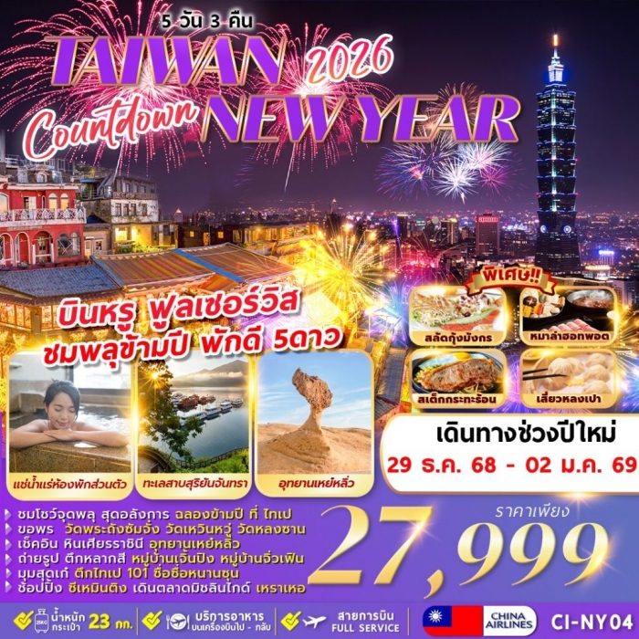 ทัวร์ไต้หวัน ปีใหม่ ไทเป ไทจง เหย่หลิ่ว พัก 5 ดาว แช่ออนเซ็น NEWYEAR 2026  5 วัน 3 คืน 