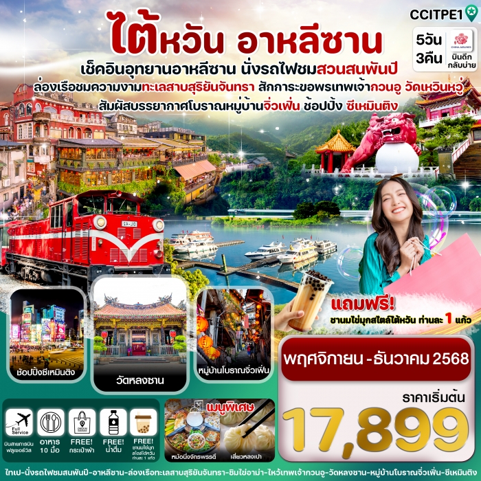 ทัวร์ไต้หวัน อุทยานอาหลีซาน ทะเลสาบสุริยันจันทรา หมู่บ้านจิ่วเฟิ่น 5วัน 3คืน