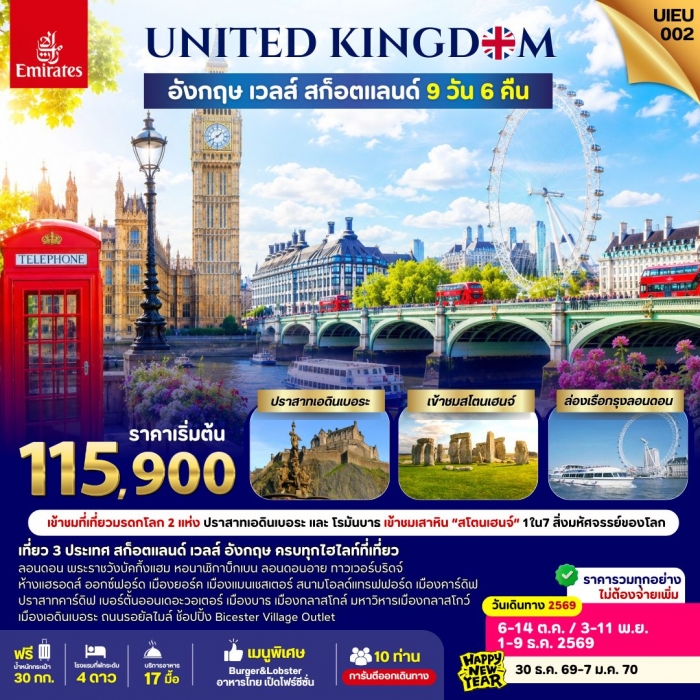 ทัวร์สก็อตแลนด์ เวลส์ อังกฤษ 9 วัน สายการบินเอมิเรตส์ (Emirates) ทัวร์สก็อตแลนด์ เวลส์ อังกฤษ 9 วัน สายการบินเอมิเรตส์ (Emirates)