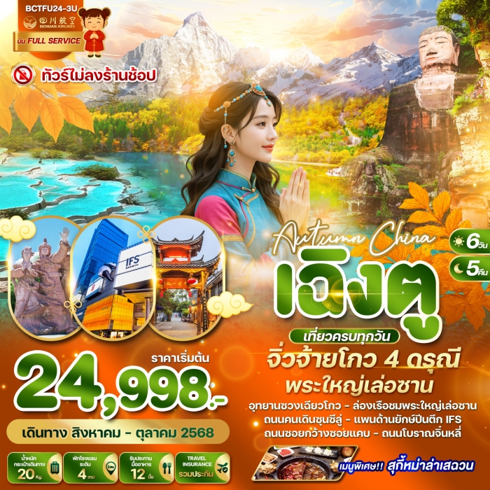 ทัวร์จีน Autumn China เฉิงตู จิ่วจ้ายโกว 4 ดรุณี (อุทยานอุทยานซวงเฉียวโกว) พระใหญ่เล่อซาน 6 วัน 5 คื