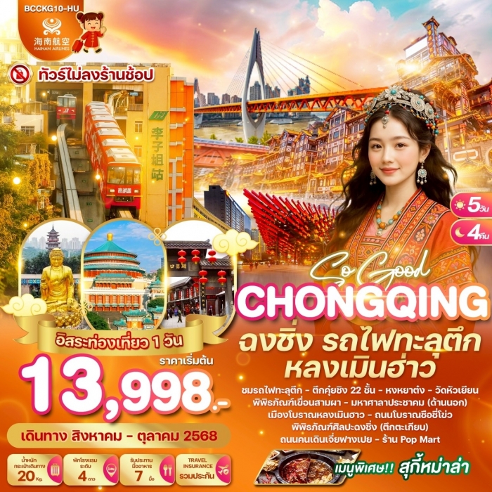 ทัวร์จีน SO GOOD CHONGQING ฉงชิ่ง รถไฟทะลุตึก หลงเมินฮ่าว 5 วัน 4 คืน (HU)