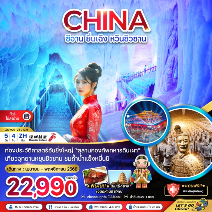 ทัวร์จีน ซีอาน ยิ่นเฉิง หวินซิวซาน กองทัพสุสานทหารดินเผา (ไม่ลงร้าน) 5 วัน 4คืน 
