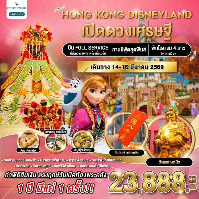 ทัวร์ฮ่องกง ดิสนีย์แลนด์ เปิดดวงเศรษฐี 3 วัน 2 คืน โดยสายการบิน Cathay pacific (CX)