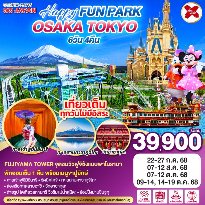ทัวร์ญี่ปุ่น OSAKA TOKYO HAPPY FUN PARK 6D 4N โดยสายการบินไทยแอร์เอเชีย เอ็กซ์ [XJ]