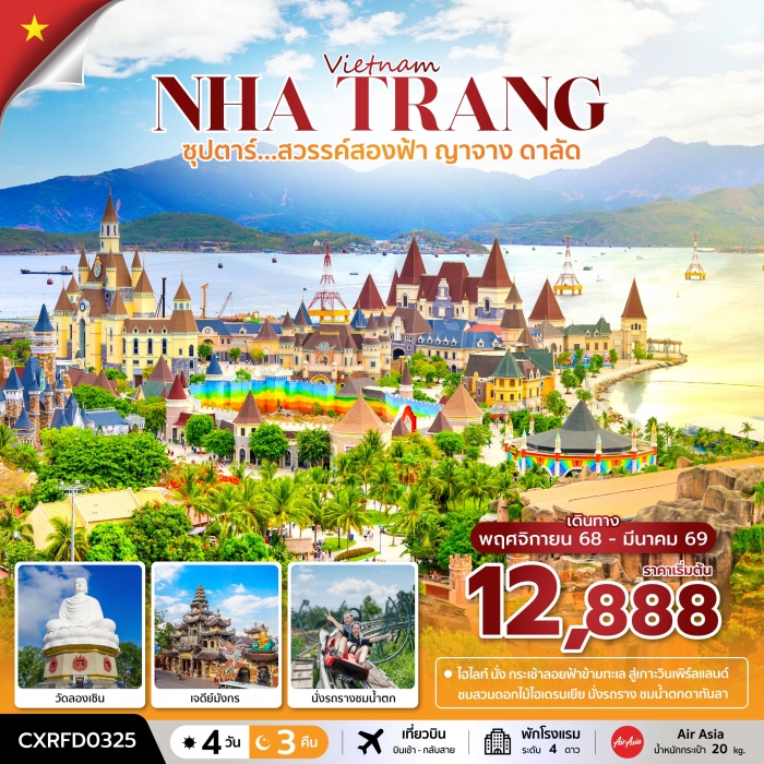 ทัวร์เวียดนามใต้ ญาจาง ดาลัด สวรรค์สองฟ้า ญาจาง ดาลัด 4 วัน 3 คืน