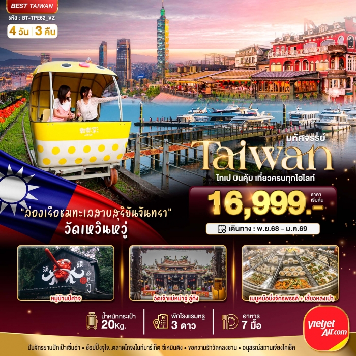 ทัวร์ไต้หวัน มหัศจรรย์ TAIWAN ไทเป บินคุ้ม เที่ยวครบทุกไฮไลท์ 4 วัน 3 คืน