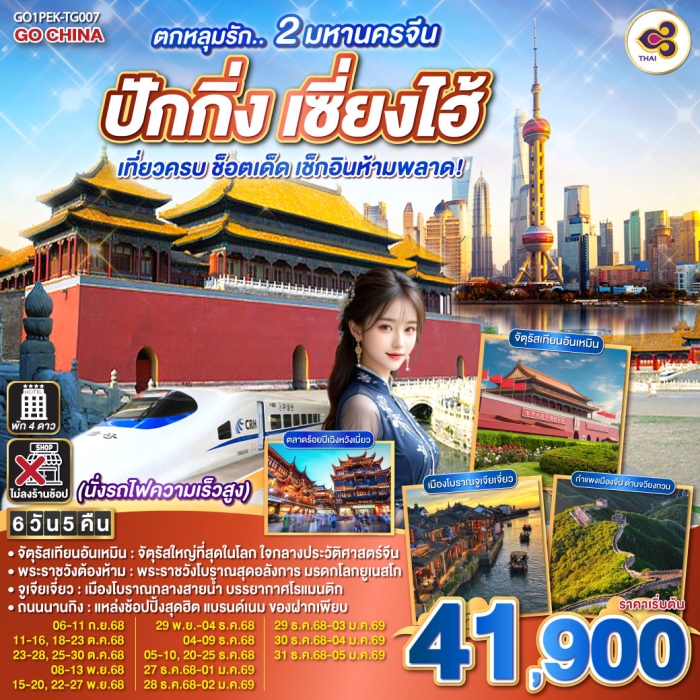 ทัวร์จีน 2 มหานครจีน ปักกิ่ง เซี่ยงไฮ้ (นั่งรถไฟความเร็วสูง) เที่ยวครบ 6 วัน 5 คืน โดยสายการบินไทย