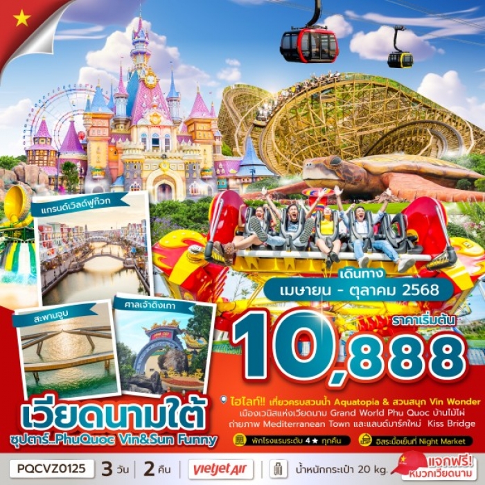 ซุปตาร์ PhuQuoc Vin & Sun Funny 3 วัน 2 คืน
