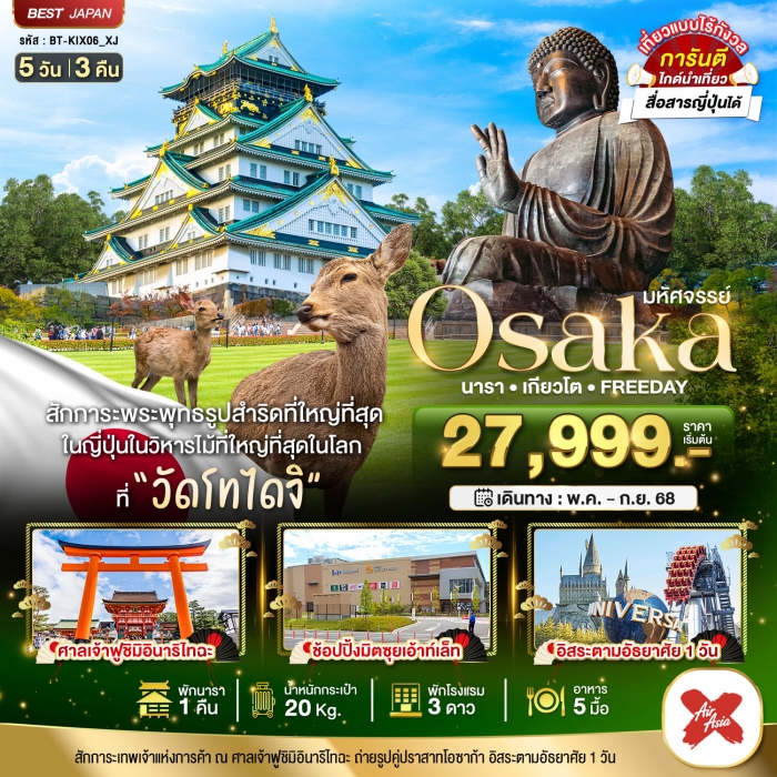 มหัศจรรย์ OSAKA นารา เกียวโต ฟรีเดย์ 5 วัน 3 คืน
