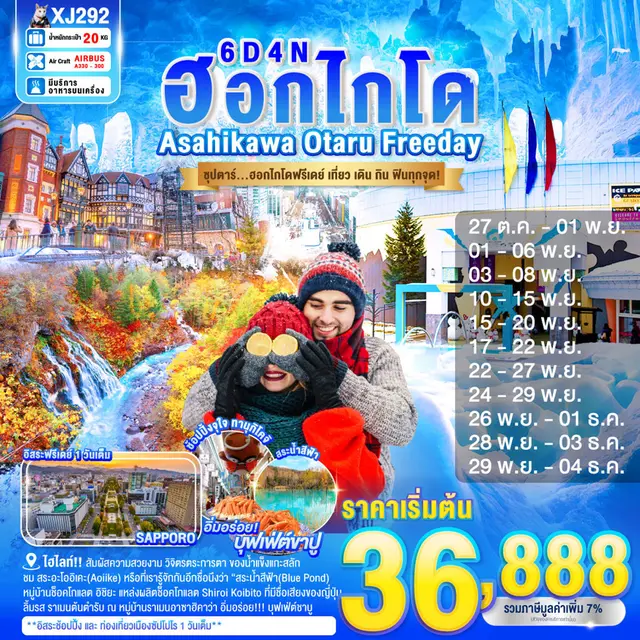 ทัวร์ญี่ปุ่น ฮอกไกโด  ASAHIKAWA OTARU FREEDAY ฮอกไกโดฟรีเดย์ เที่ยว เดิน กิน ฟินทุกจุด 6 วัน 4 คืน