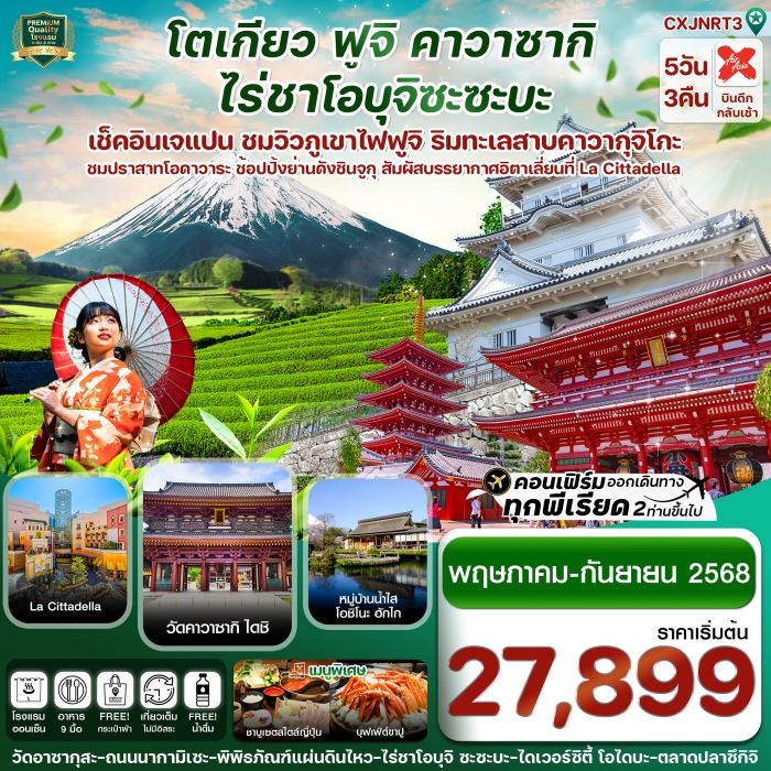 ทัวร์ญี่ปุ่น โตเกียว ฟูจิ คาวาซากิ ไร่ชาเขียว เที่ยวเต็ม ไม่มีอิสระ 5วัน 3คืน 