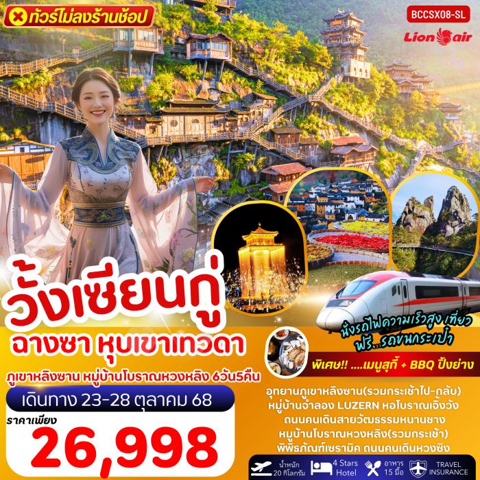 ทัวร์จีน หุบเขาเทวดาวั้งเซียนกู่ ฉางซา หนานซา ซ่างเหรา ภูเขาหลิงซาน หมู่บ้านโบราณหวงหลิง 6 วัน 5 คืน