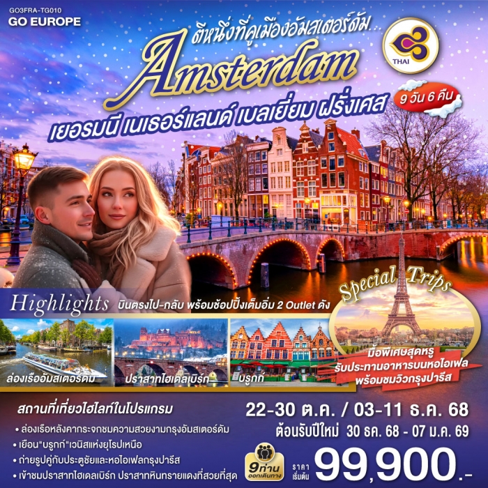 ทัวร์ยุโรป เบเนลักซ์ เยอรมนี เนเธอร์แลนด์ เบลเยี่ยม ฝรั่งเศส 9 วัน 6 คืน 