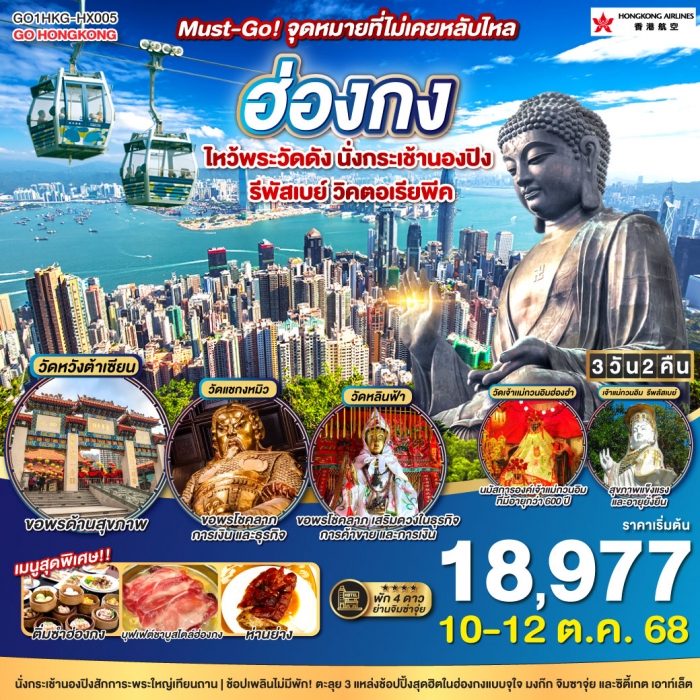 ทัวร์ฮ่องกง Must Go จุดหมายที่ไม่เคยหลับใหล ไหว้พระวัดดัง นั่งกระเช้านองปิง รีพัสเบย์ วิคตอเรียพีค 3 ทัวร์ฮ่องกง Must Go จุดหมายที่ไม่เคยหลับใหล ไหว้พระวัดดัง นั่งกระเช้านองปิง รีพัสเบย์ วิคตอเรียพีค 3