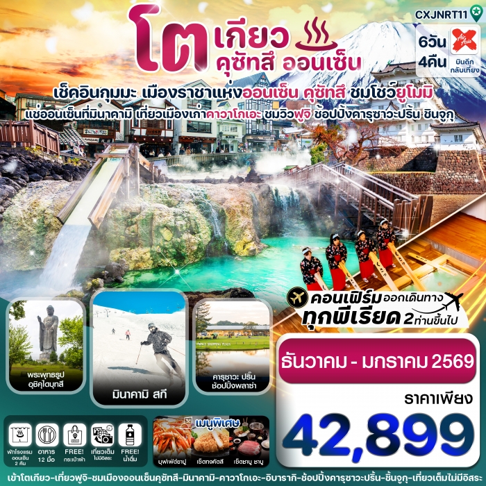 ทัวร์ญี่ปุ่น โตเกียว ฟูจิ คุซัทสึออนเซ็น คาวาโกเอะ เที่ยวเต็ม 6วัน 4คืน 