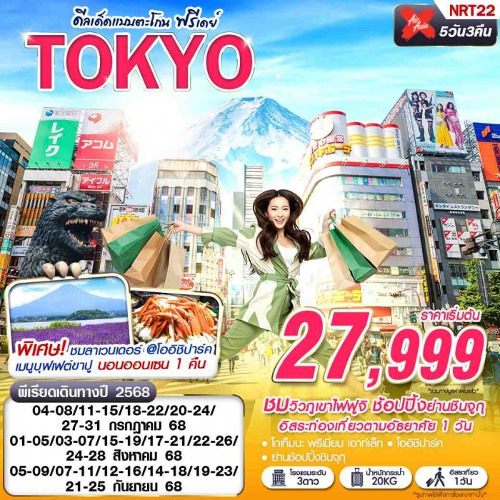 ทัวร์ญี่ปุ่น โตเกียว พักออนเซ็น 1 คืน TOKYO ดีลเด็ดแบบตะโกน (FREEDAY)5 วัน 3 คืน