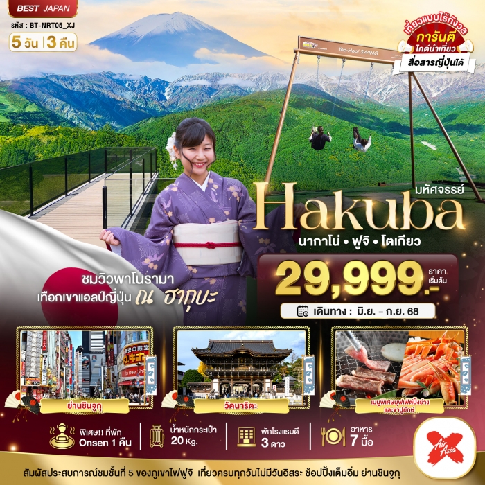 มหัศจรรย์ HAKUBA นากาโน่ ฟูจิ โตเกียว 5 วัน 3 คืน