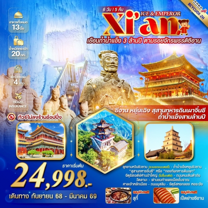 ทัวร์จีน ICE & EMPEROR ซีอาน หยุ่นเฉิง ถ้ำน้ำแข็งสามล้านปี 6 วัน 5 คืน (ZH)