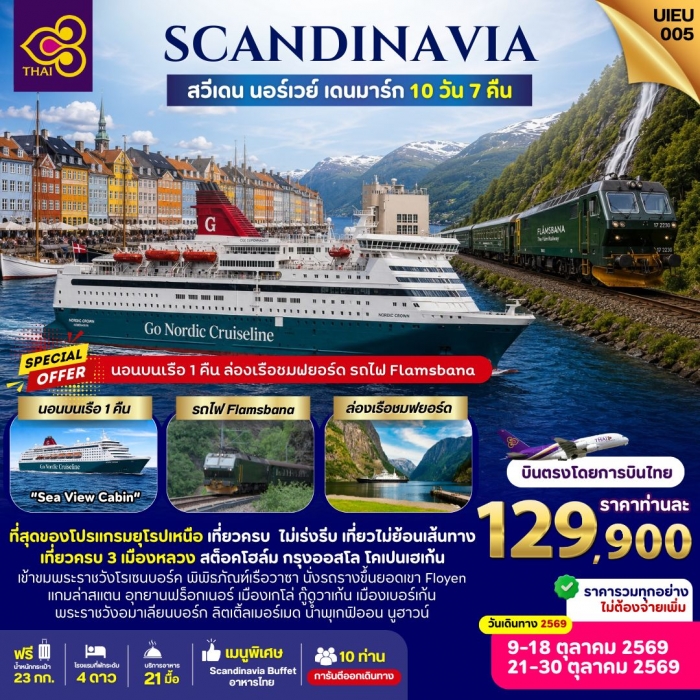 ทัวร์ Scandinavia สวีเดน นอร์เวย์ เดนมาร์ก 10 วัน 7 คืน บินตรงโดยสายการบินไทย ทัวร์ Scandinavia สวีเดน นอร์เวย์ เดนมาร์ก 10 วัน 7 คืน บินตรงโดยสายการบินไทย