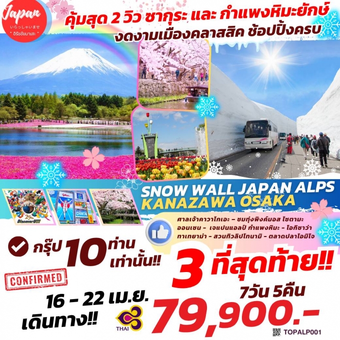 ทัวร์ญี่ปุ่น SNOW WALL JAPAN ALPS KANAZAWA OSAKA 7D5N BY TG