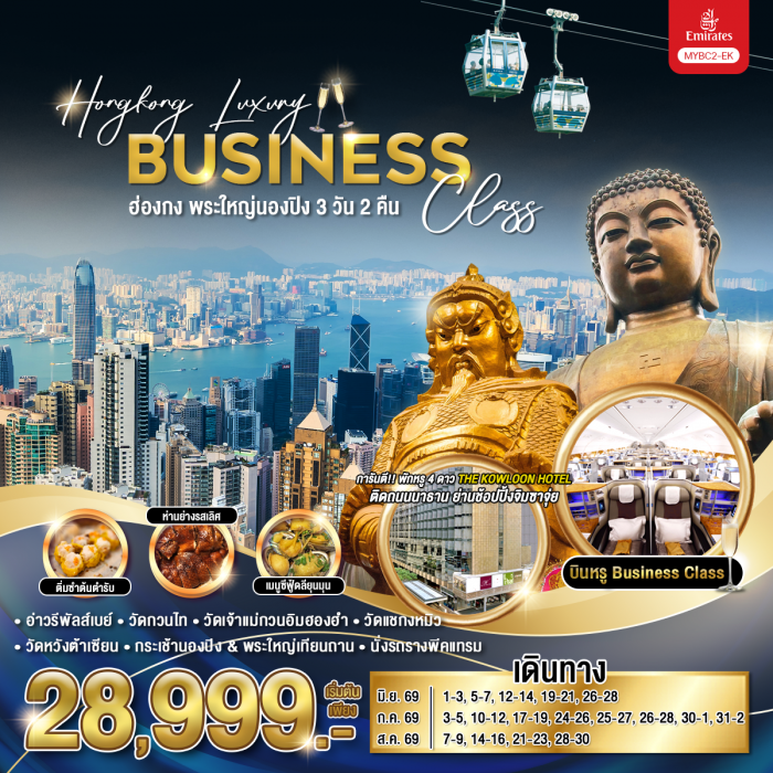 Hongkong Luxury Business Class ฮ่องกง พระใหญ่นองปิง 3 วัน 2 คืน บินหรู Business Class สายการบิน Emir