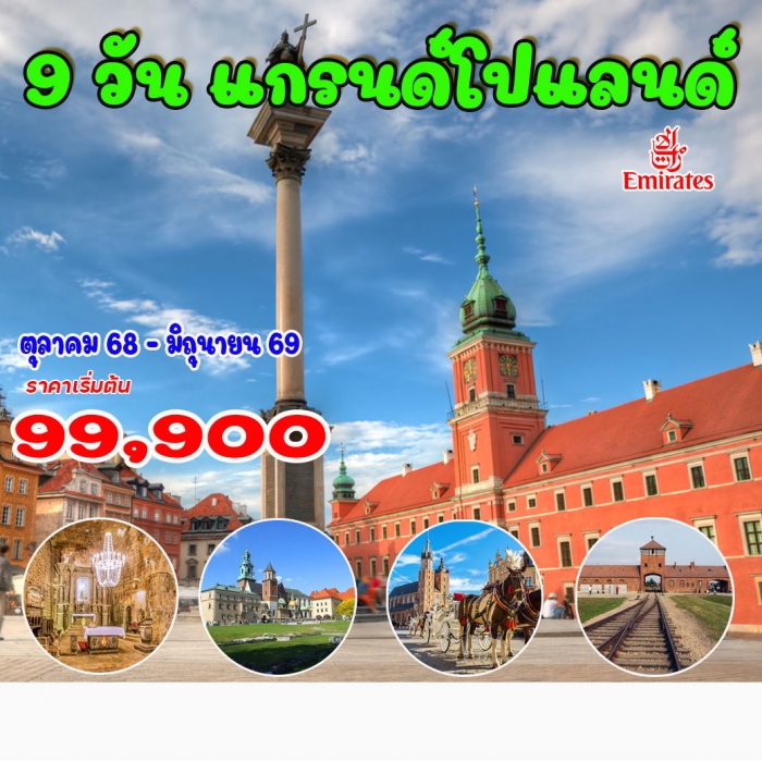 ทัวร์ยุโรปโปแลนด์  แกรนด์โปแลนด์ 9 วัน 6 คืน  ทัวร์ยุโรปโปแลนด์  แกรนด์โปแลนด์ 9 วัน 6 คืน