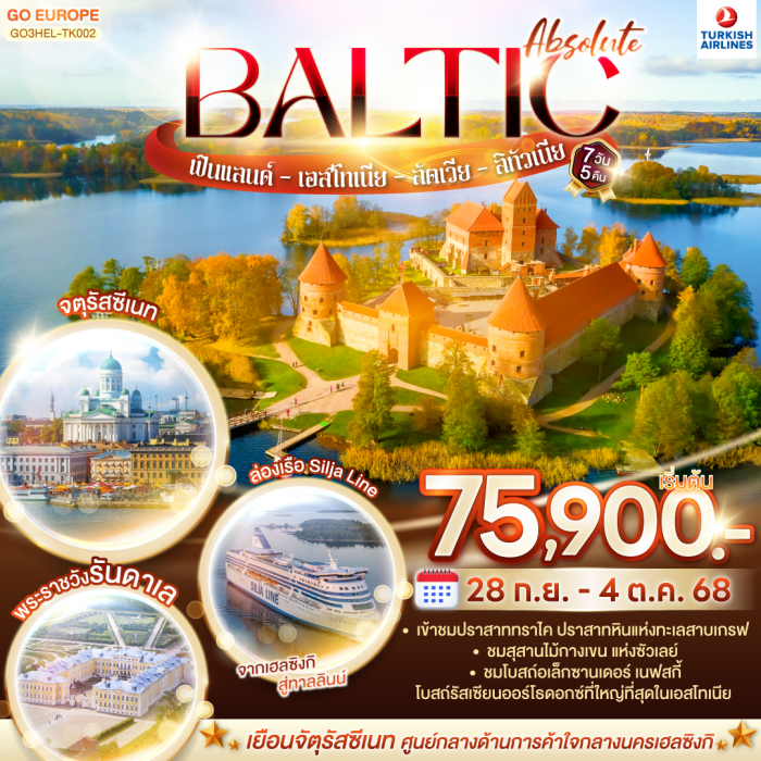 ABSOLUTE BALTIC ฟินแลนด์ - เอสโทเนีย - ลัตเวีย - ลิทัวเนีย 7 วัน 5 คืน โดยสายการบิน TURKISH (TK) ABSOLUTE BALTIC ฟินแลนด์ - เอสโทเนีย - ลัตเวีย - ลิทัวเนีย 7 วัน 5 คืน โดยสายการบิน TURKISH (TK)