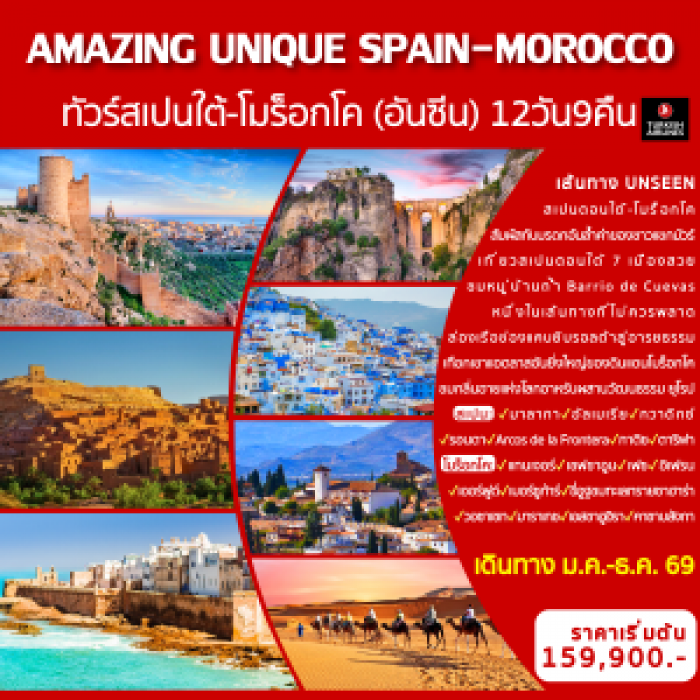ทัวร์สเปนใต้-โมร็อกโค AMAZING UNIQUE SPAIN & MOROCCO 12 วัน 9 คืน ทัวร์สเปนใต้-โมร็อกโค AMAZING UNIQUE SPAIN & MOROCCO 12 วัน 9 คืน